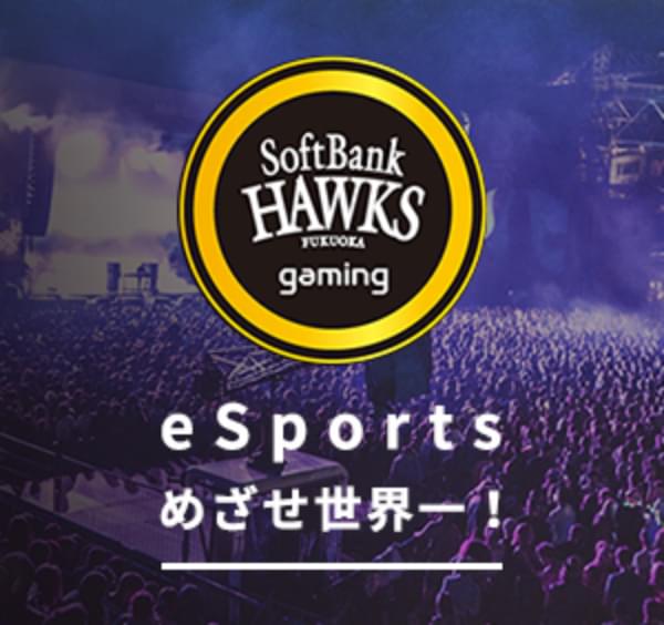 eSportsめざせ世界一！